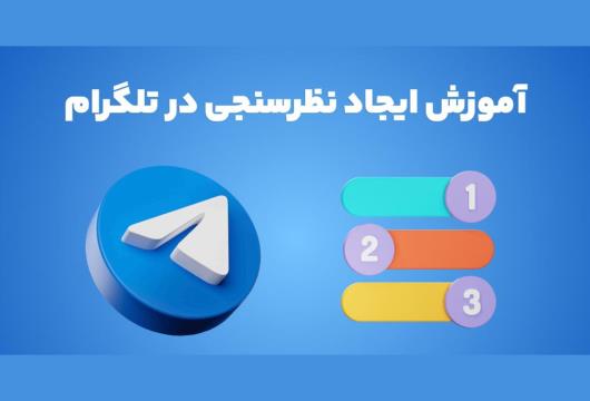ایجاد نظرسنجی تلگرام