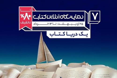 شروع هفتمین نمایشگاه آنلاین كتاب دیجی كالا