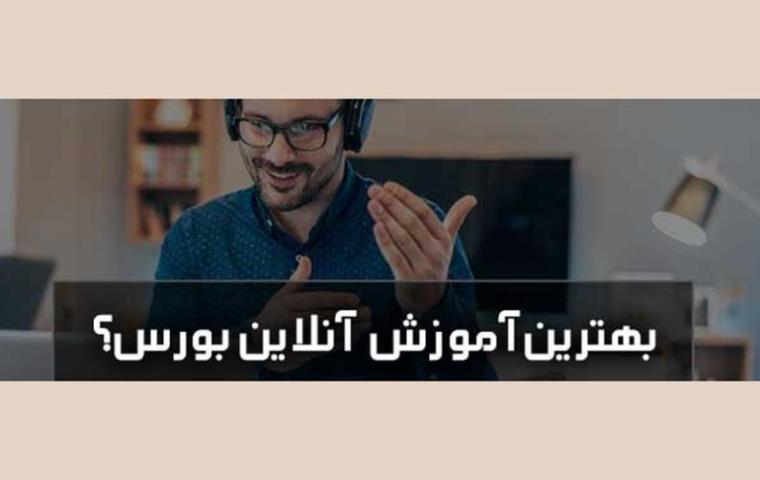 بررسی و معرفی بهترین دوره اموزش انلاین بورس