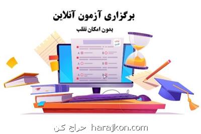 ساده ترین روش ساخت آزمون آنلاین برای جلوگیری از تقلب در امتحانات