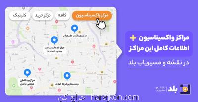 مراکز تزریق واکسن کرونا بیماران خاص