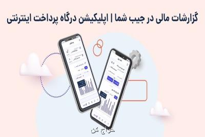 گزارشات مالی سایت در جیب شما اپلیکیشن درگاه پرداخت اینترنتی