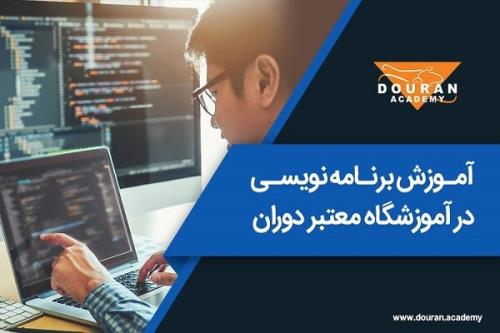 آموزش برنامه نویسی در آموزشگاه معتبر دوران