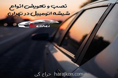 نصب و تعویض انواع شیشه اتومبیل در تهران