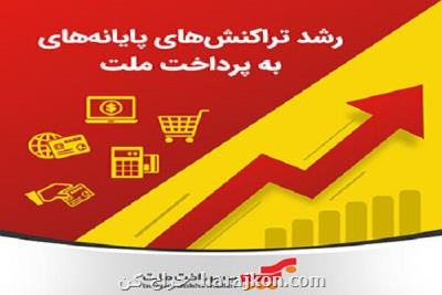 رشد تراکنش های پایانه های به پرداخت ملت