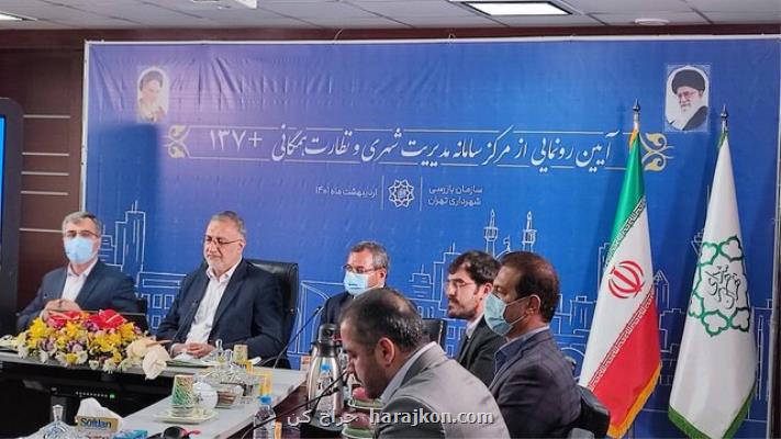 سامانه ۱۳۷ پلاس شهرداری تهران رونمایی گردید