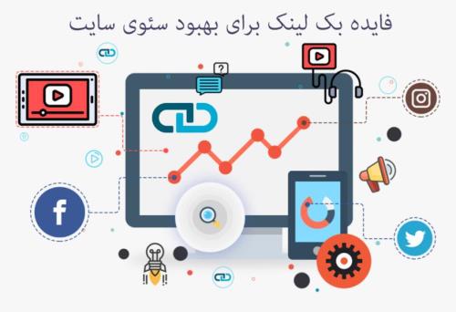 بکلینک چه اهمیتی در سئوی سایت دارد