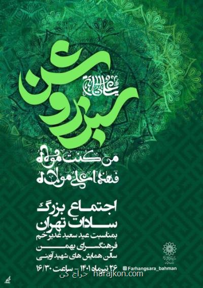 گردهمایی بزرگ سادات شهر تهران