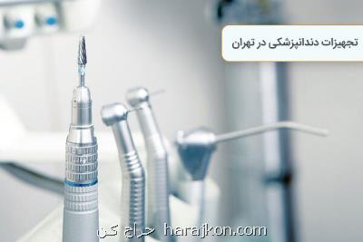 تجهیزات دندانپزشکی در تهران
