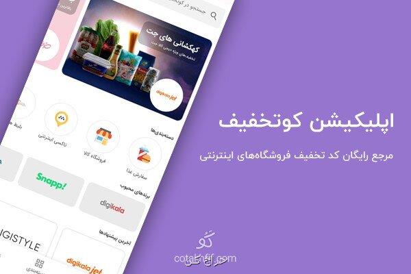 اپلیکیشن کوتخفیف مرجع کد تخفیف فروشگاه های اینترنتی