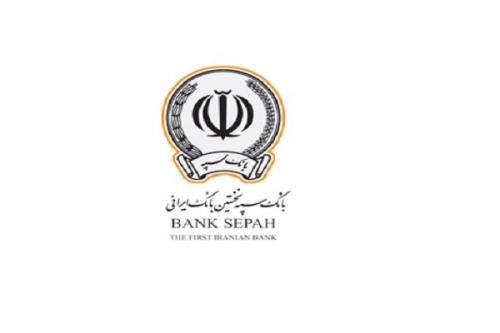 تقدیر از بانک سپه برای آزادسازی زندانیان جرائم غیرعمد