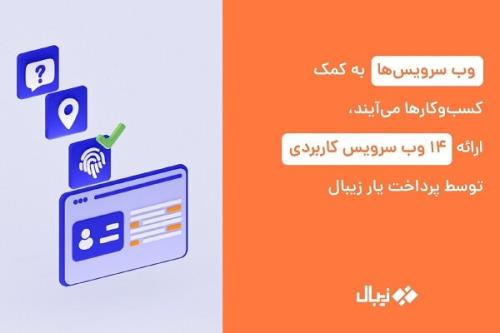 وب سرویس ها به کمک کسب وکارها می آیند، ارائه 14 وب سرویس کاربردی