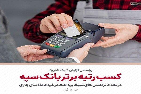 کسب رتبه برتر بانک سپه در تعداد تراکنش های شبکه پرداخت در خرداد