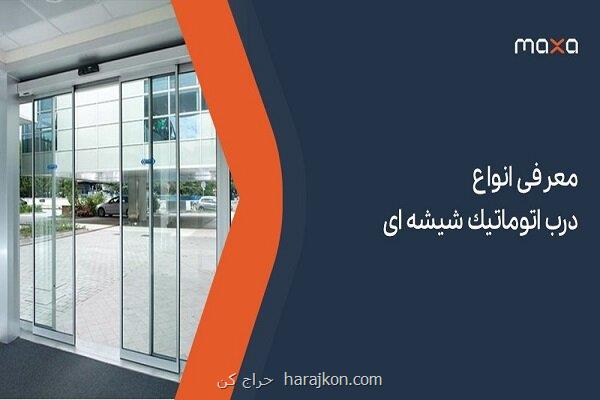 معرفی انواع درب اتوماتیک شیشه ای