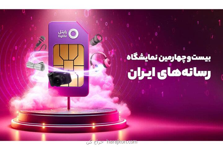 حضور شرکت ارتباطی رایتل بعنوان حامی اصلی در نمایشگاه رسانه