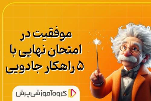 موفقیت در امتحان نهایی با ۵ راهکار موثر