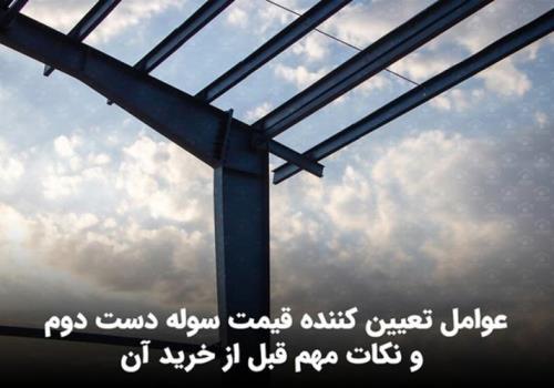 عوامل تعیین کننده قیمت سوله دست دوم و نکات مهم قبل از خرید آن