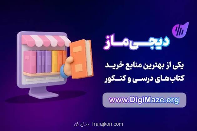 دیجی ماز یکی از بهترین منابع خرید انواع کتاب های درسی و کنکور
