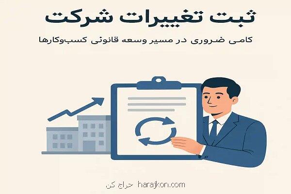ثبت تغییرات شرکت گامی ضروری در راه توسعه قانونی کسب و کارها