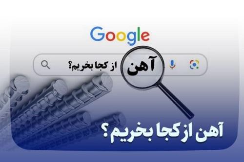 آهن از کجا بخریم؟ زمان مناسب خرید آهن
