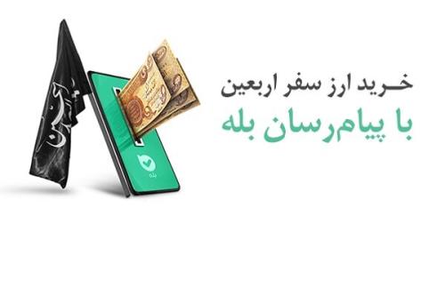 امکان خرید آسان ارز اربعین ۱۴۰۴ از راه اپلیکیشن بله