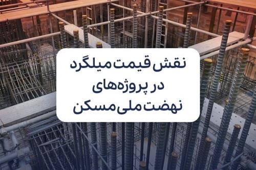 نقش قیمت میلگرد در شتاب گرفتن پروژه های نهضت ملی مسکن