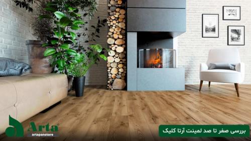 خرید لمینت با بهترین قیمت
