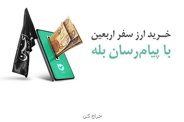 امکان خرید آسان ارز اربعین ۱۴۰۴ از راه اپلیکیشن بله