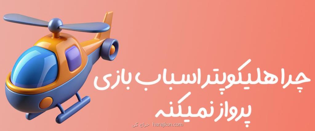چرا هلیکوپتر اسباب بازی پرواز نمیکنه