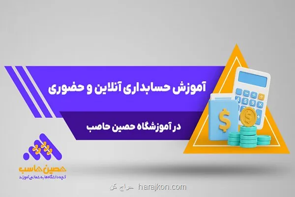 آموزش حسابداری آنلاین و حضوری در آموزشگاه حصین حاسب