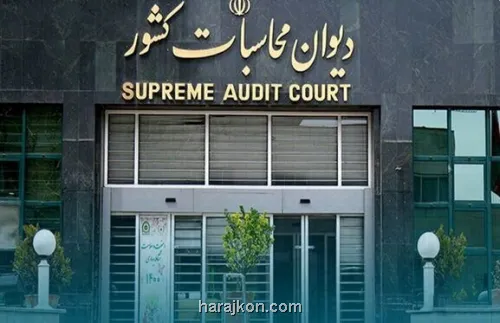 گزارش دیوان محاسبات از عدم تحقق کامل اهداف قانون گرفتن عوارض از چاه های کشاورزی