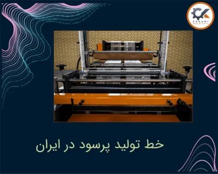 فروش خط تولید نایلون و نایلکس فروشگاهی با شرایط اقساط بلندمدت