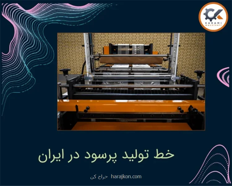 فروش خط تولید نایلون و نایلکس فروشگاهی با شرایط اقساط بلندمدت