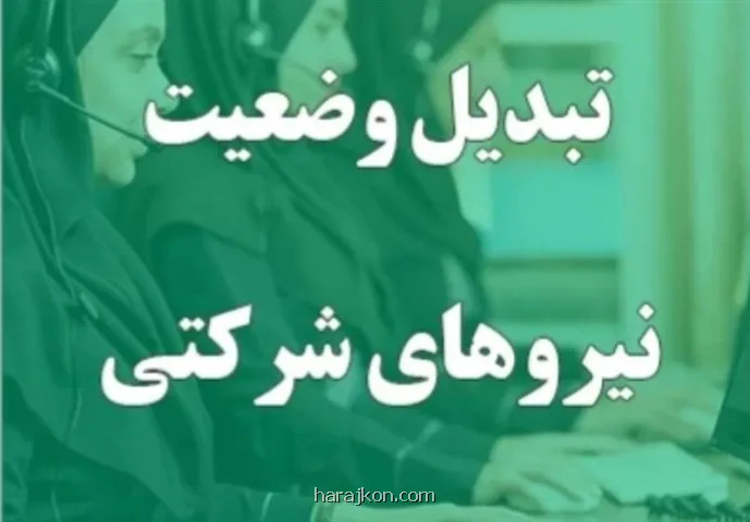 با تغییر وضعیت نیروهای شرکتی به قراردادی، عدالت از دست رفته را برگردانید