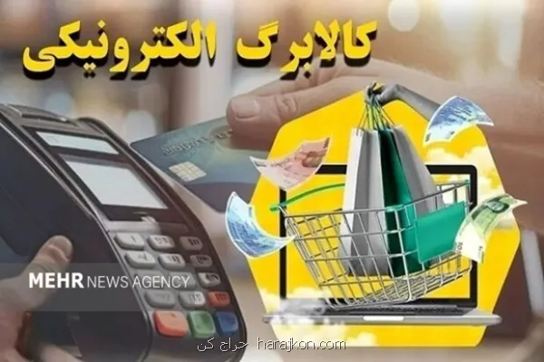 یارانه گروه دوم مشمولان طرح کالابرگ شارژ شد
