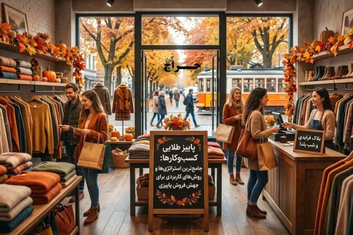 جامع ترین استراتژی ها و روش های کاربردی برای جهش فروش پاییزی