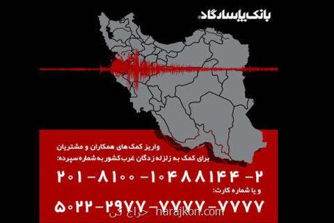 كمك بانك پاسارگاد به زلزله زدگان غرب كشور