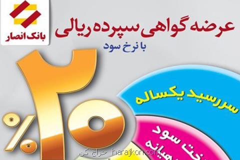 عرضه اوراق گواهی سپرده ۲۰ درصدی در بانك انصار