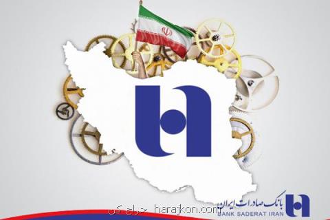 كمك بیش از ۳۲۰ هزار میلیارد ریالی بانك صادرات به اقتصاد مقاومتی
