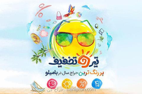 تیرو تخفیف، فروش ویژه تابستانی بامیلو