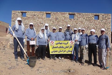 اردوی جهادی كاركنان بانك انصار این دفعه در استان خراسان جنوبی