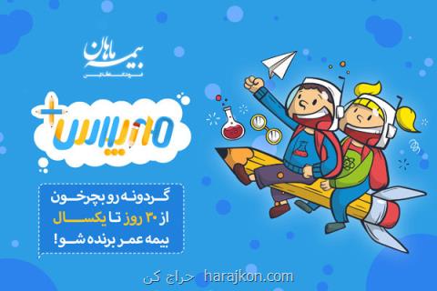آینده بچه ها در مهر پلاس فروشگاه بیمه ماهان