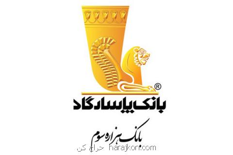 تعیین بازرسان اصلی و علی البدل بانك پاسارگاد