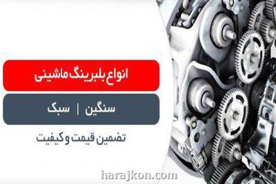 نگرشی جدید در خرید و فروش بلبرینگ
