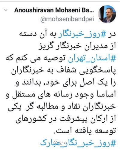 تبریك استاندار تهران به مناسبت روز خبرنگار