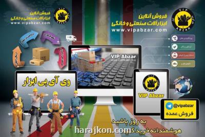 فروش آنلاین ابزارآلات صنعتی و خانگی در وی آی پی ابزار