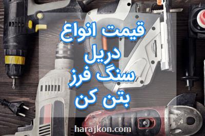 دریل، فرز و بتن كن در نشان های مختلف