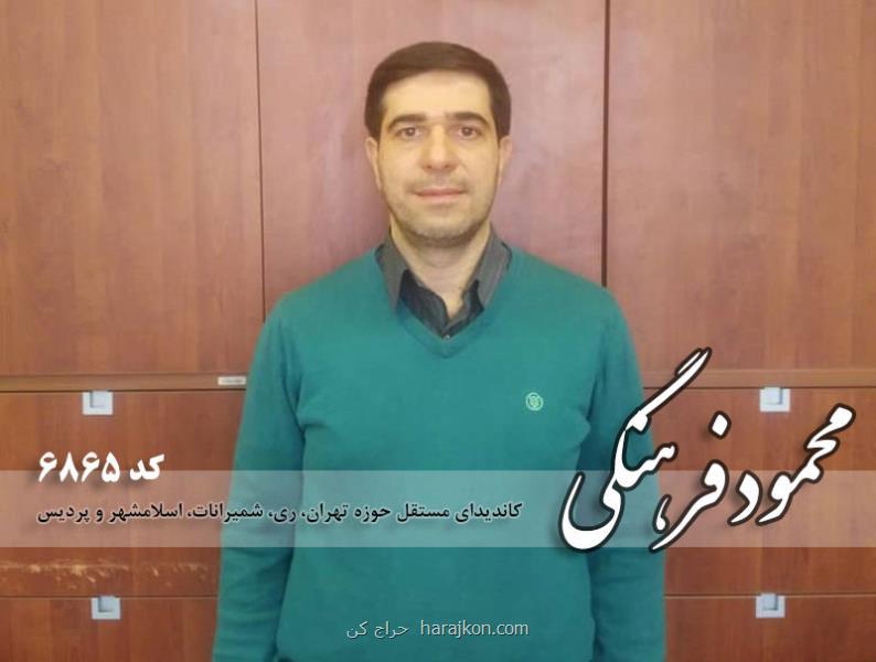 رزومه محمود فرهنگی كاندیدای انتخابات مجلس شورای اسلامی از تهران