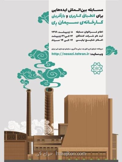 برگزاری مسابقه بین المللی ایده هایی برای طرح انطباق كاربری و بازآفرینی كارخانه سیمان ری