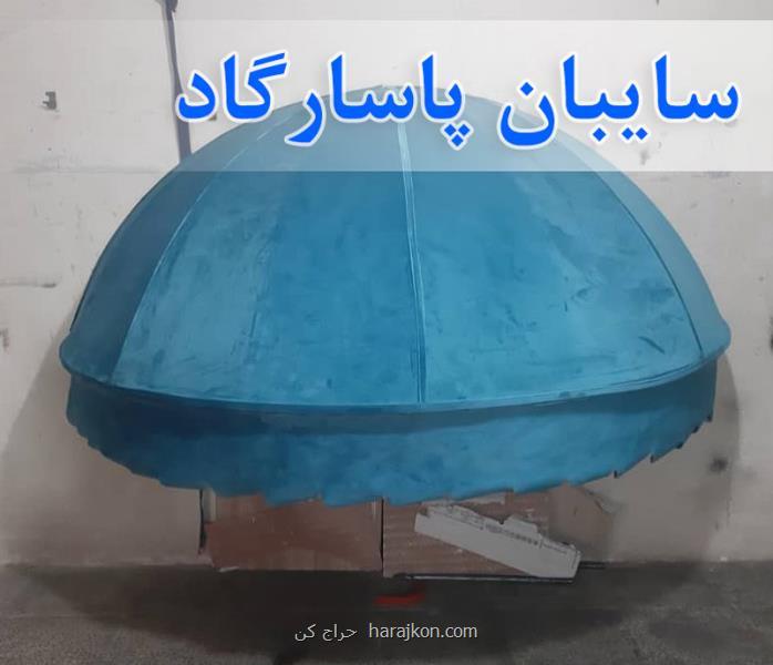 اجرای سایبان و نصب سایبان